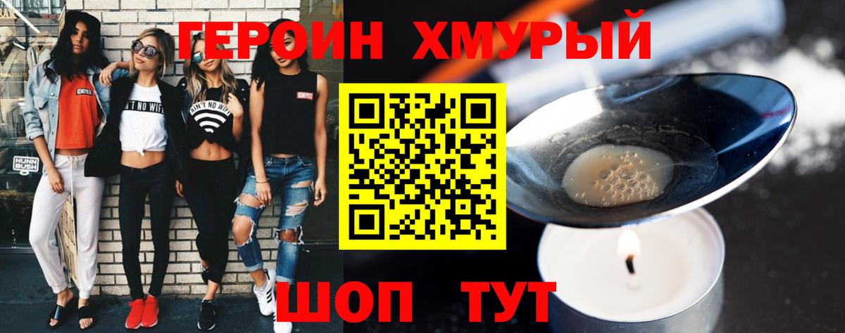 ГЕРОИН хмурый  Асбест 