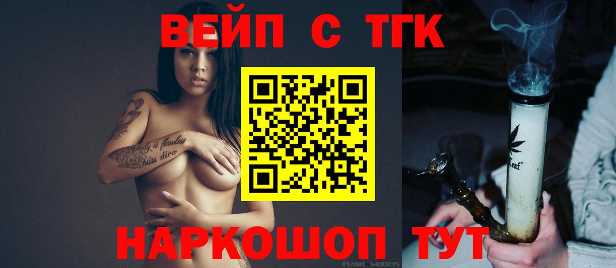 ТГК жижа  ТГК вейп с тгк  Вход с VPN  Асбест 